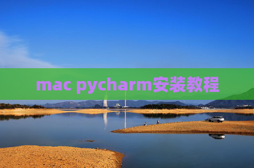 mac pycharm安装教程