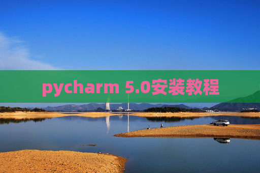 pycharm 5.0安装教程 pycharm 5.0安装教程